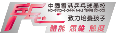 中國香港乒乓球學校